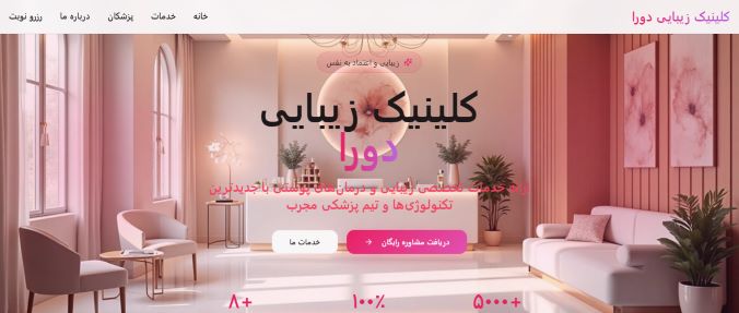 سایت کلینیک زیبایی دورا