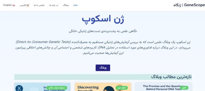 وبلاگ ژن اسکوپ