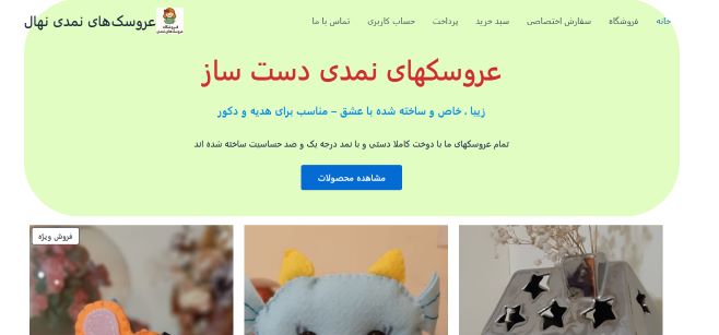 سایت عروسکهای نمدی نهال